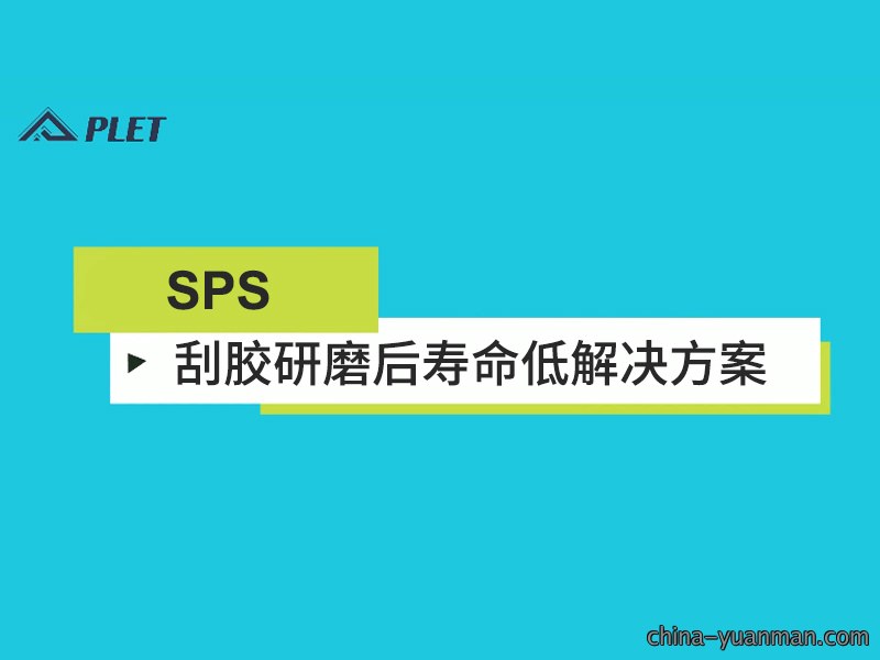 刮胶研磨后寿命低解决方案