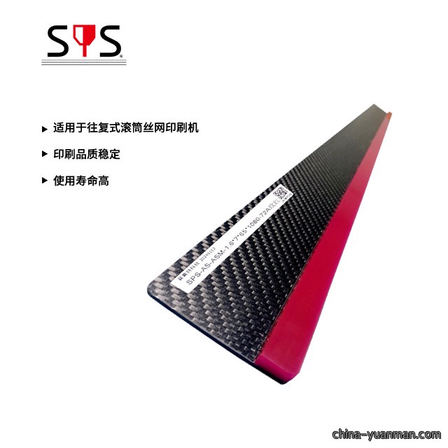 SPS-AS碳纤维丝印刮刀 复式滚筒丝网印刷机