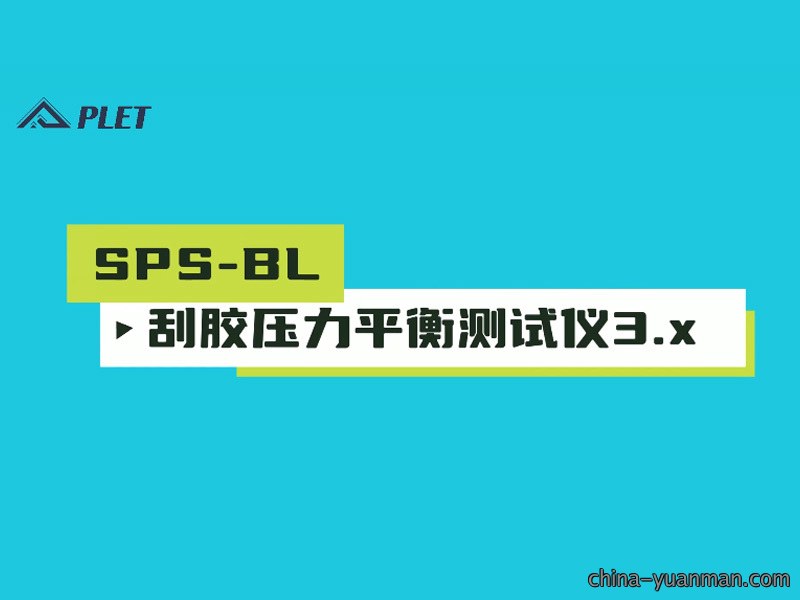 SPS-BL刮胶压力平衡测试仪3.x操作演示